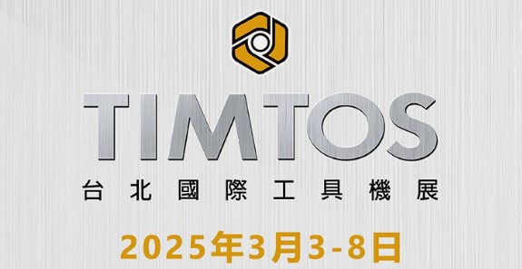 2025 TIMTOS 台北國際工具機展